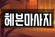 헤븐마사지
