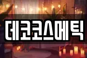 데코코스메틱