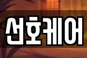 선호케어