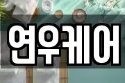 연우케어