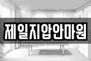 제일지압안마원