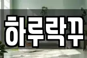 하루락꾸