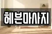 헤븐마사지