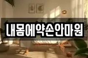 내몸에약손안마원