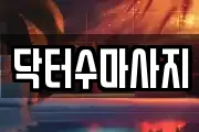 닥터수마사지