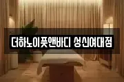서울 성북구 동소문동5가 마사지, 지압등 업체정보
