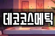 데코코스메틱