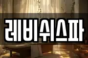 레비쉬스파