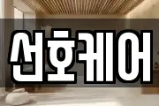 선호케어
