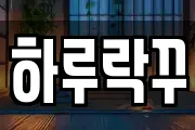 하루락꾸