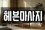 헤븐마사지