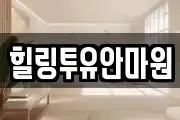 힐링투유안마원