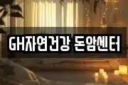 GH자연건강 돈암센터