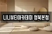 니니뷰티아카데미 성북본점