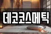 데코코스메틱