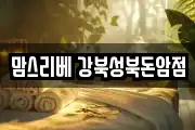 맘스리베 강북성북돈암점