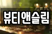 뷰티앤슬림