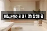 에스&제이 지압힐링안마원