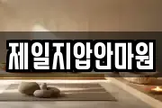 제일지압안마원