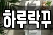 하루락꾸
