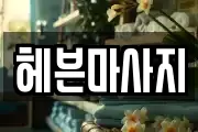 헤븐마사지