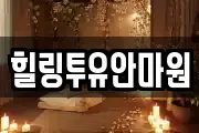 힐링투유안마원