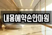 내몸에약손안마원