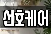 선호케어