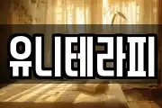서울 성북구 동소문동7가 마사지, 지압등 업체정보
