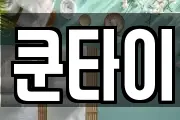 쿤타이