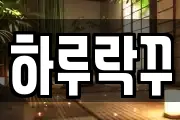 하루락꾸