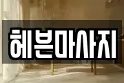 헤븐마사지