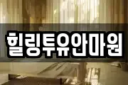 힐링투유안마원