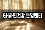 GH자연건강 돈암센터