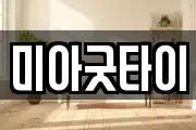 미아굿타이