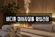바디튠 마사지살롱 왕십리점