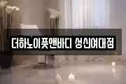 더하노이풋앤바디 성신여대점