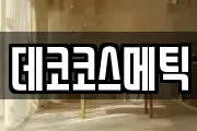 데코코스메틱