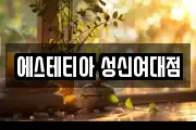 에스테티아 성신여대점