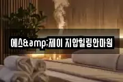 에스&제이 지압힐링안마원