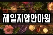 제일지압안마원