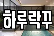 하루락꾸