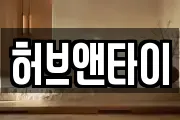 허브앤타이