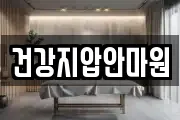 건강지압안마원