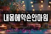 내몸에약손안마원