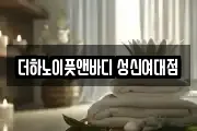 더하노이풋앤바디 성신여대점