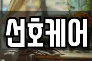 선호케어