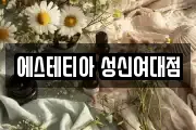 에스테티아 성신여대점