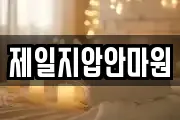 제일지압안마원