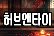 허브앤타이